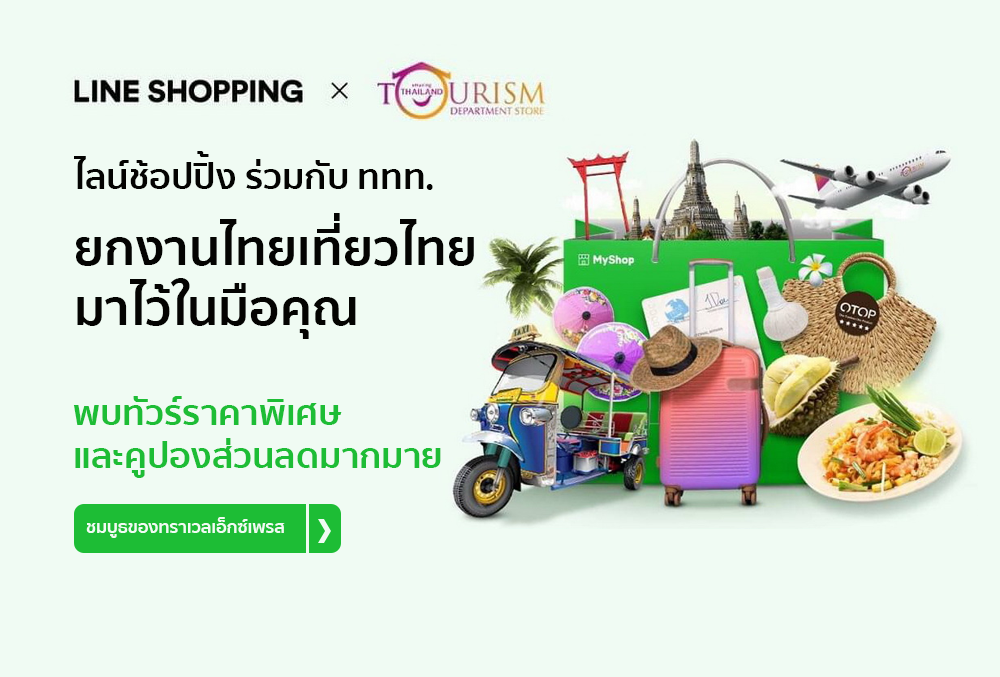 LINE SHOPPING ไทยเที่ยวไทย